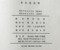 水生昆虫学