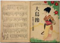 楽譜　大島節　須山ひろし・画　シンフオニー・ハーモニカ・ピース243