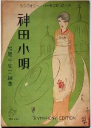 楽譜　神田小唄　須山ひろし・画　シンフオニー・ハーモニカ・ピース241