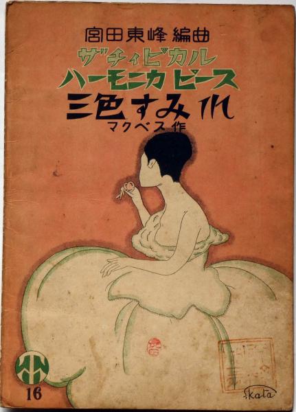 ☆岩田専太郎『裸婦 美人画』 ペン・水墨画 真作保証 もらえる ☆岩田専太郎『裸婦 美人画』 ペン・水墨画 真作保証 もらえる