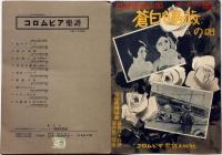 日活映画小唄　蒼白き薔薇の唄　コロムビア・ハーモニカ楽譜 No.4