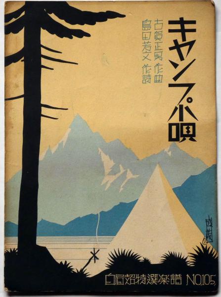 楽譜 キャンプ小唄 白眉特選楽譜105 古賀政男 作曲 島田芳文 作詞 斜陽館 古本 中古本 古書籍の通販は 日本の古本屋 日本の古本屋 楽譜 キャンプ小唄 白眉特選楽譜105 古賀政男 作曲 島田芳文 作詞 斜陽館 古本 中古本 古書籍の通販は 日本の古本屋 日本の古本屋