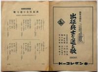 楽譜　国民歌謡　出征兵士を送る歌・空の勇士　ラジオテキスト第五十四輯　2部