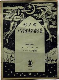 セノオ　バイオリン楽譜№574　タンゴー　竹久夢二装画　アルべニッツ作曲　