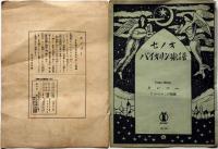 セノオ　バイオリン楽譜№574　タンゴー　竹久夢二装画　アルべニッツ作曲　