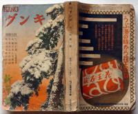 キング　昭和10年1月（第11巻1号）田河水泡・吉屋信子・菊地寛・正木不如丘ほか