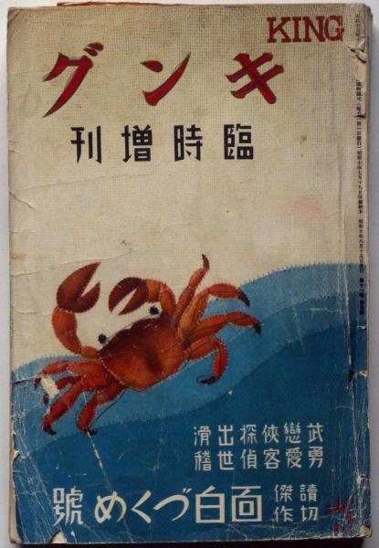 キング・臨時増刊 読切傑作・面白づくめ号 昭和10年8月(第11巻9号