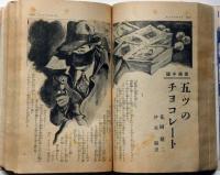 キング・臨時増刊　読切傑作・面白づくめ号　昭和10年8月（第11巻９号）「