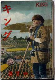 キング　昭和10年4月　（第11巻4号）菊地寛・吉屋信子・大仏次郎・田河水泡・林不忘・村上浪六ほか