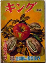 キング　昭和30年10月　（第31巻12号）決死のハワイ密航記ほか