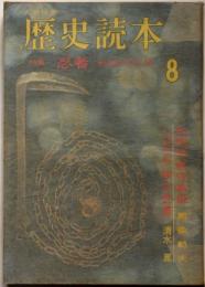 歴史読本　特集忍者・戦国の幻兵団　昭和39年8月号