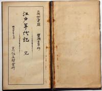 江戸年代記