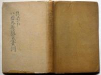 八幡大菩薩愚童訓 : 筑紫本(筑紫頼定 編纂 ; 筑紫豊 校訂