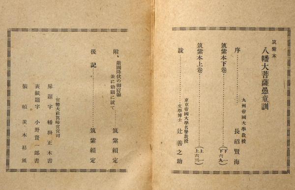 見事な 八幡大菩薩愚童訓 : 筑紫本(筑紫頼定編纂) / 古本、中古本、古 その他