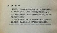 島根県議会談義 「戦後編」