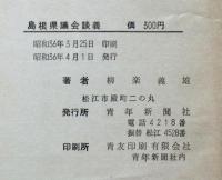 島根県議会談義 「戦後編」