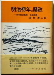 明治初年の県政ー100年前の島根・浜田両県ー - 山陰文化シリーズ21