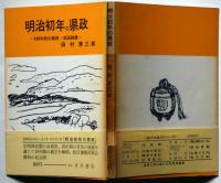 明治初年の県政ー100年前の島根・浜田両県ー - 山陰文化シリーズ21