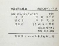 明治初年の県政ー100年前の島根・浜田両県ー - 山陰文化シリーズ21