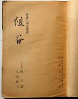 阿波の平家部落　祖谷