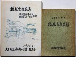 島根県　大本町立海潮中学校校友会名簿　1957年/1986年　2冊