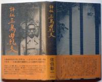 評伝三島由紀夫