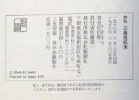 評伝三島由紀夫