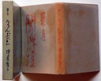 歌集　閻浮堤　書評付き