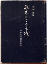 みちのくの手紙 　高村光太郎書簡集