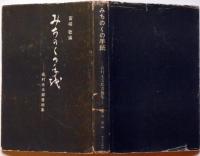 みちのくの手紙 　高村光太郎書簡集