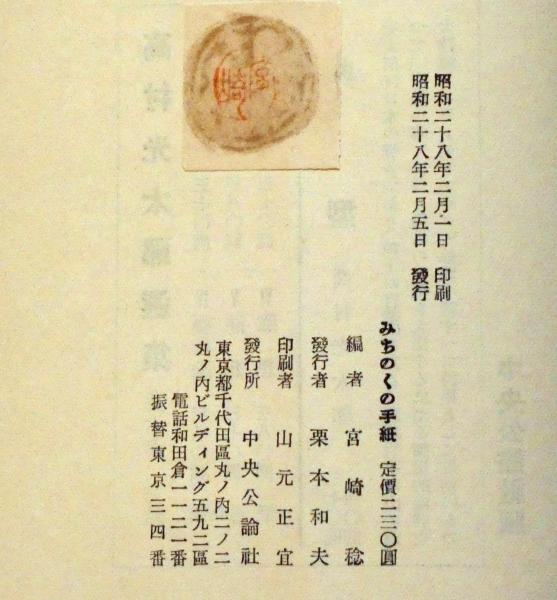 みちのくの手紙 高村光太郎書簡集(高村光太郎 宮崎稔 編) / 斜陽