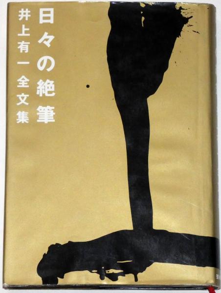 書の解放とは 井上有一全文集日々の絶筆増補新版 日々の絶筆 井上有一全文集(井上有一 海上雅臣編) / 古本、中古本、古