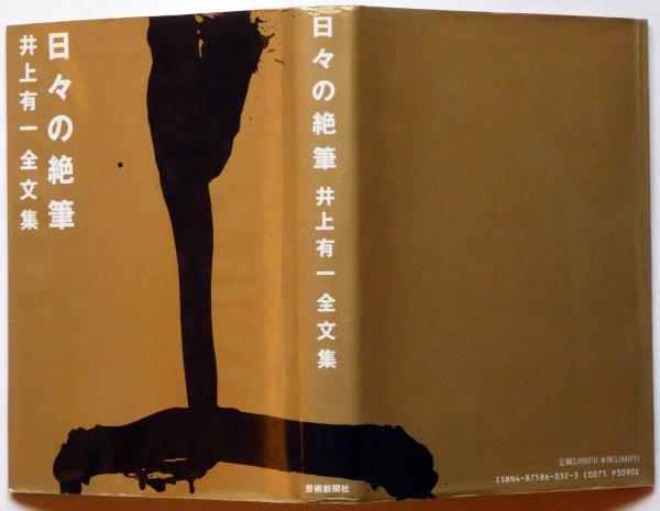 書の解放とは 井上有一全文集日々の絶筆増補新版 日々の絶筆 井上有一全文集(井上有一 海上雅臣編) / 古本、中古本、古