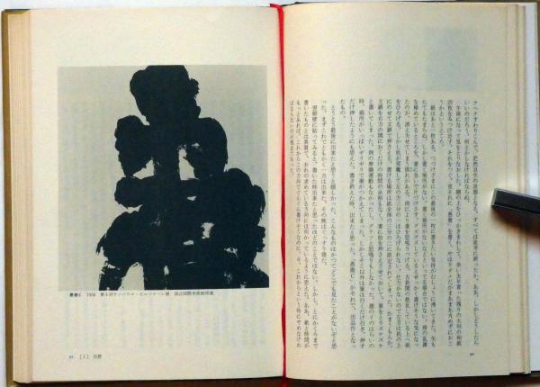 日々の絶筆 井上有一全文集(井上有一 海上雅臣編) / 古本、中古本、古