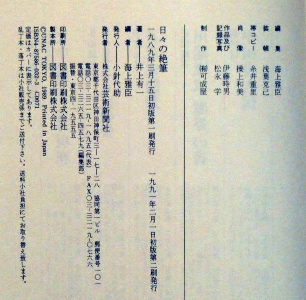 日々の絶筆 井上有一全文集(井上有一 海上雅臣編) / 古本、中古本、古
