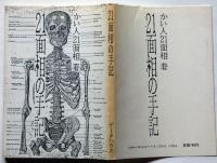 21面相の手記　グリコ事件