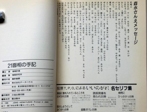 21面相の手記 グリコ事件(かい人21面相 著 ; 情報研究所 編) / 斜陽館 