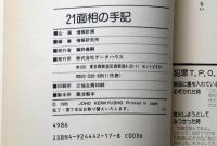 21面相の手記　グリコ事件