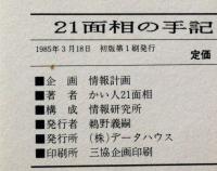 21面相の手記　グリコ事件