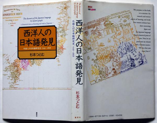 西洋人の日本語発見 外国人の日本語研究史 1549-1868(杉本つとむ