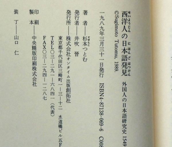 西洋人の日本語発見 外国人の日本語研究史 1549-1868(杉本つとむ