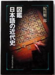 図鑑 日本語の近代史　言語文化の光と影