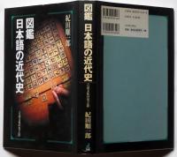 図鑑 日本語の近代史　言語文化の光と影