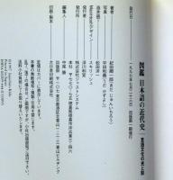 図鑑 日本語の近代史　言語文化の光と影