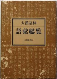 大漢語林　語彙総覧