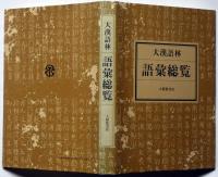 大漢語林　語彙総覧