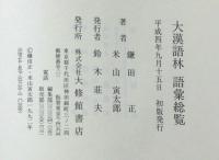 大漢語林　語彙総覧