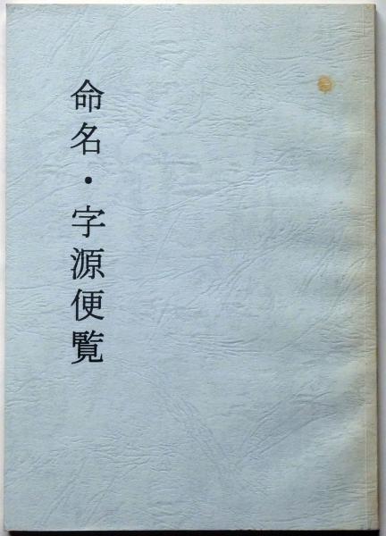 句集 眞風 永田耕衣 毛筆署名 昭和44年 限定70部 函 和紙