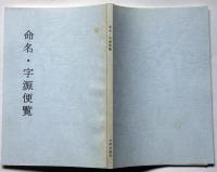 命名・字源便覧