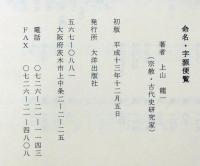 命名・字源便覧